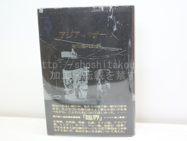 アジア・バザール　谷岡亜紀歌集　/　谷岡亜紀　　[32568]