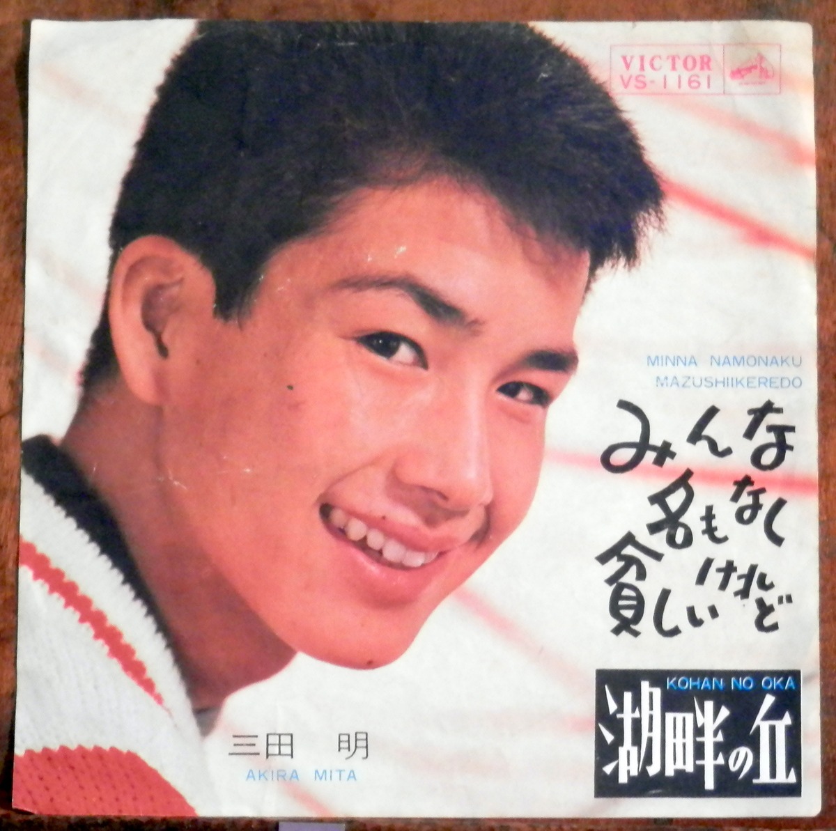 '63【EP】三田明 - みんな名もなく貧しいけれど | 音盤窟レコード