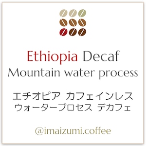 【送料込】エチオピア カフェインレス ウォータープロセス デカフェ - Ethiopia Decaf Mountain water process - 300g(100g×3)