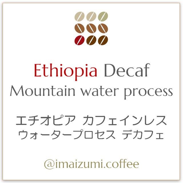 【送料込】エチオピア カフェインレス ウォータープロセス デカフェ - Ethiopia Decaf Mountain water process - 300g(100g×3)