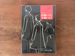 ［古本］ドレメシリーズ　改訂版 仮縫いから本縫いまで / 杉野芳子 著