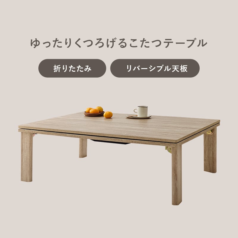 【完成品】折れ脚カジュアルコタツ＋うす掛け布団 2点セット 天板リバーシブル こたつ2種x掛け布団2種 幅105cm