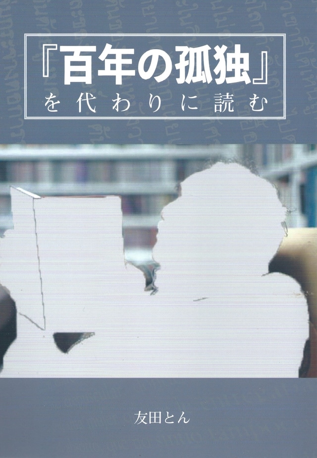 『百年の孤独』を代わりに読む