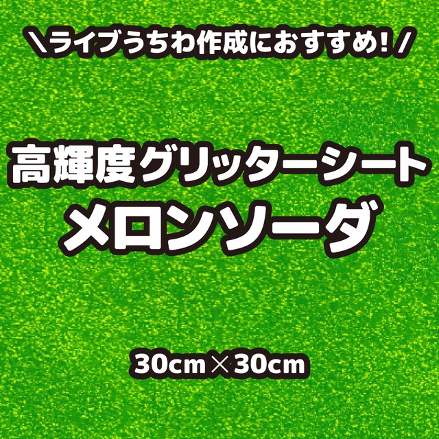 高輝度グリッターシートメロンソーダ（シールタイプ） 30cm×30cm
