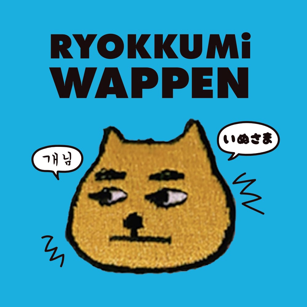 りょくみアイロンワッペン (4個入り） | RYOKKUMi.りょくみ/韓国子供服