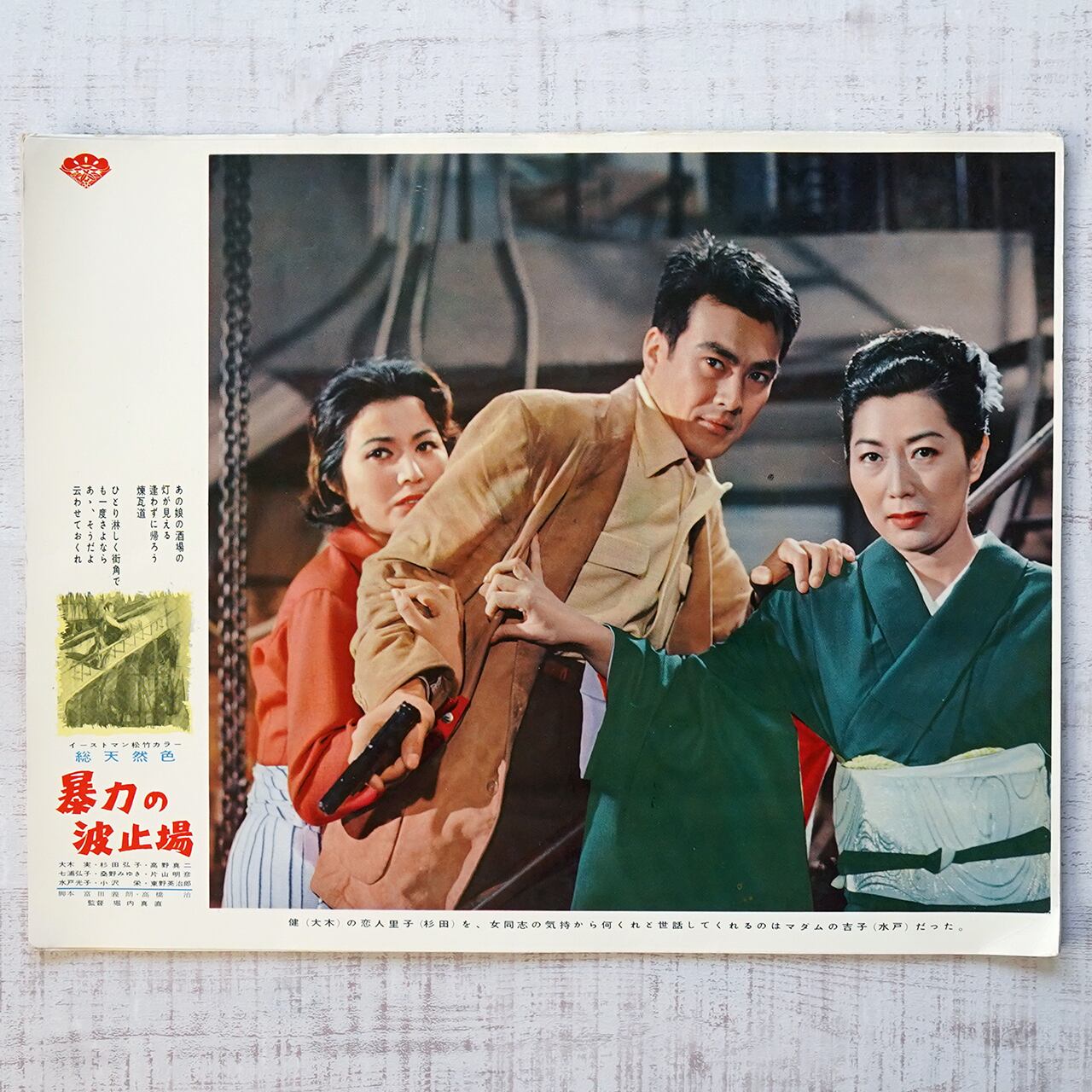 映画「暴力の波止場」ロビーカード7枚 | タイムカプセル