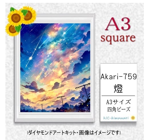 【国内製造】A3サイズ四角オーロラビーズ3色入   akari-759　ダイヤモンドアート