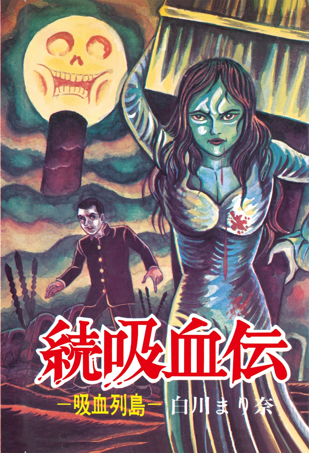 白川まり奈『続吸血伝 ー吸血列島ー』 | akebonocomics-shop