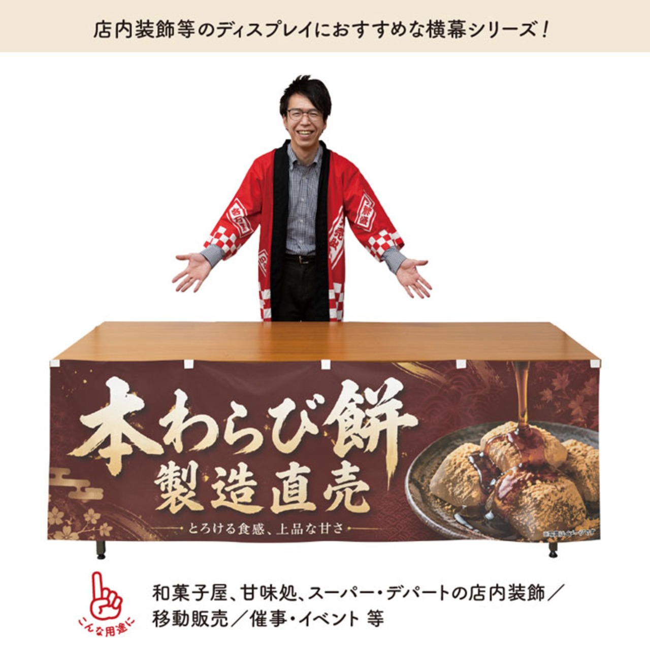 【受注生産】横幕 ポンジ 本わらび餅 製造直売01 180×60cm 52631