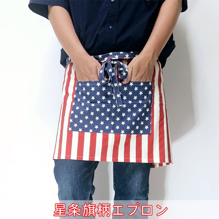 エプロン 星条旗柄 アメリカ 国旗 オシャレ キッチン ガーデニング