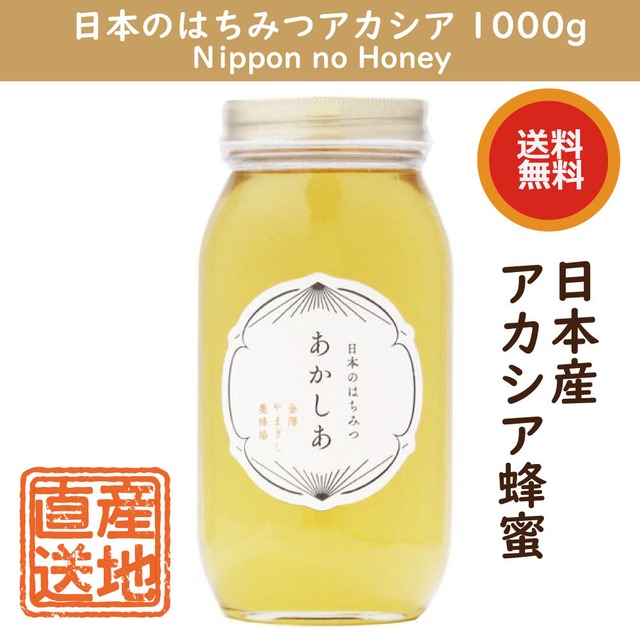 日本のはちみつアカシア 1000g 国産アカシア蜂蜜 金澤やまぎし養蜂場