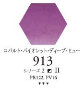 セヌリエWC 913 コバルト・バイオレット・ディープ・ヒュー 透明水彩絵具 チューブ10ml Ｓ2