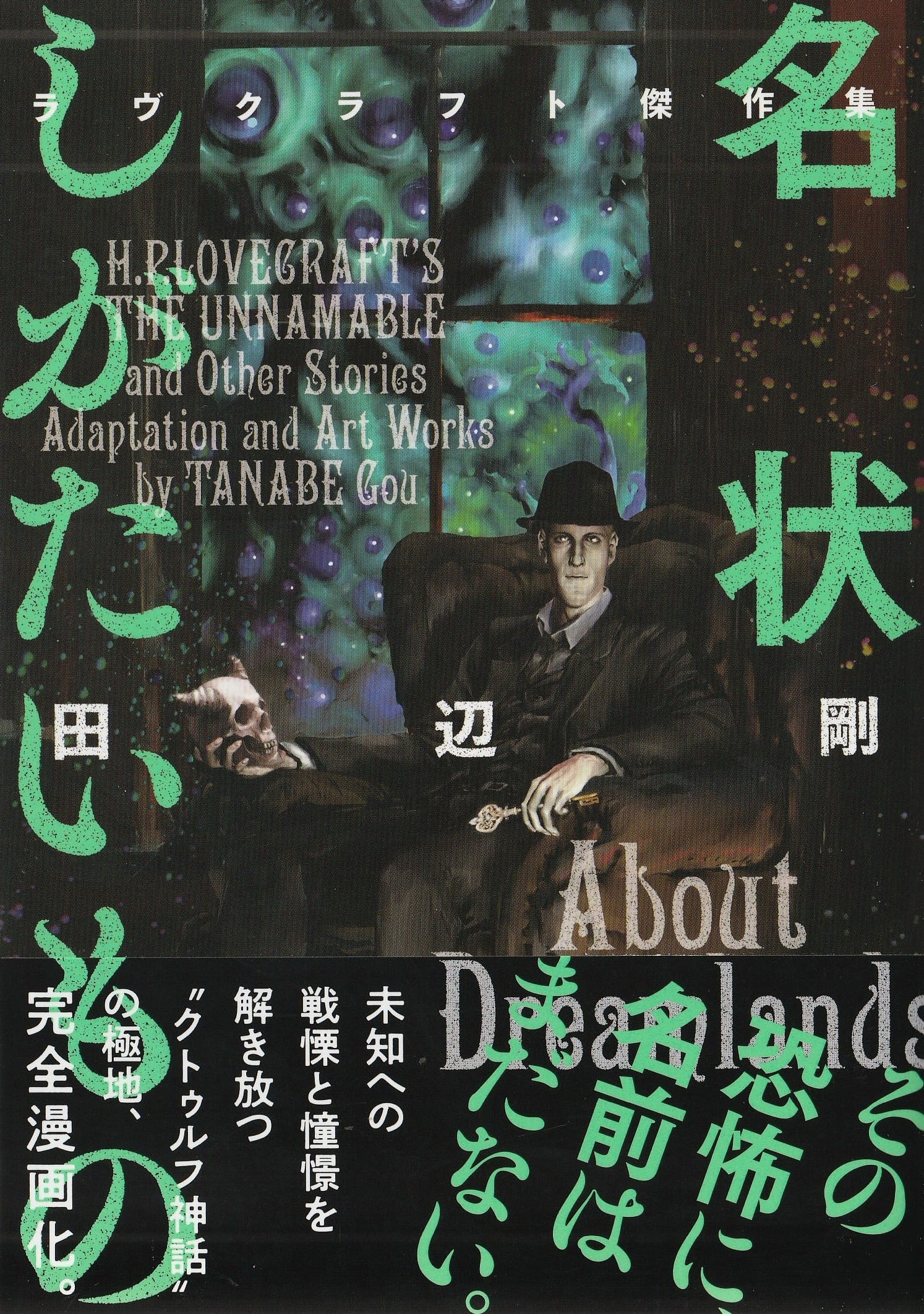 名状しがたいもの ラヴクラフト傑作集17