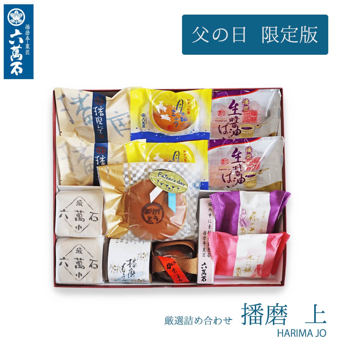 父の日ギフト 2025 播磨 上 8種 詰め合わせ #和菓子#お取り寄せ#土産#プレゼント#進物