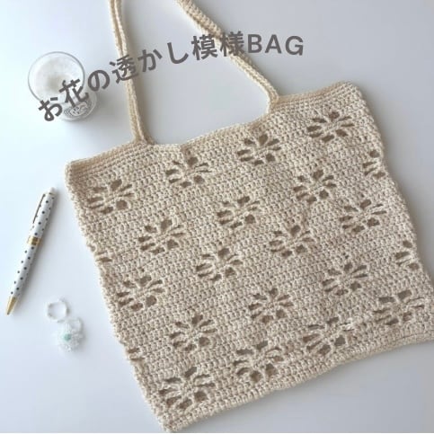 お花の透かし模様bag 編み図