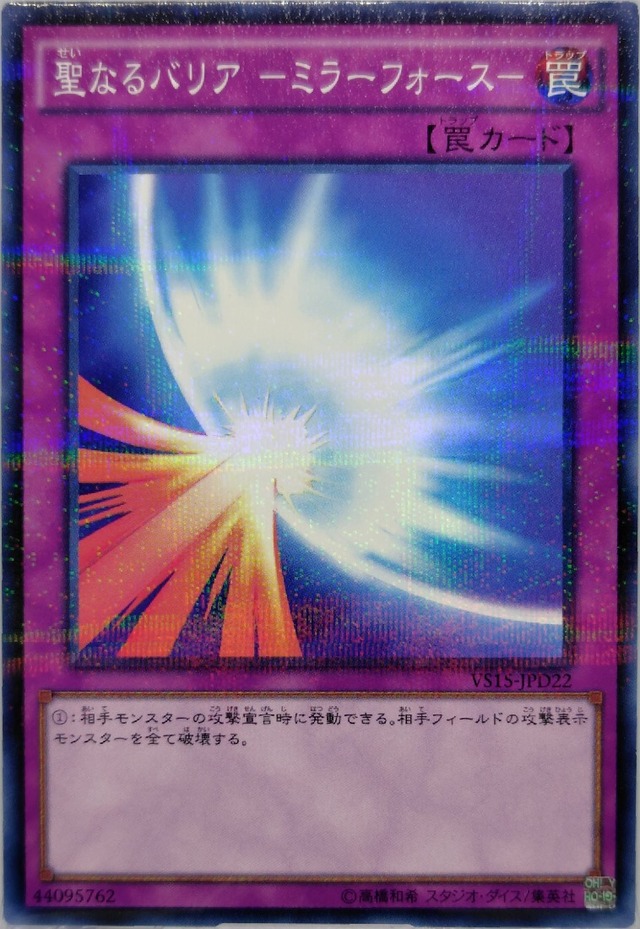 聖なるバリア −ミラーフォース−【VS15-JPD22】[NP]
