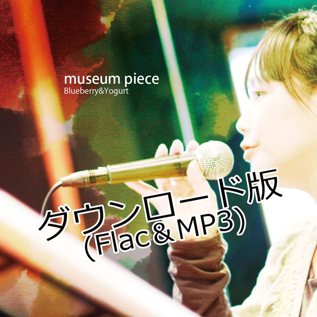 【ダウンロード版】『museum piece』(FLAC＋MP3)