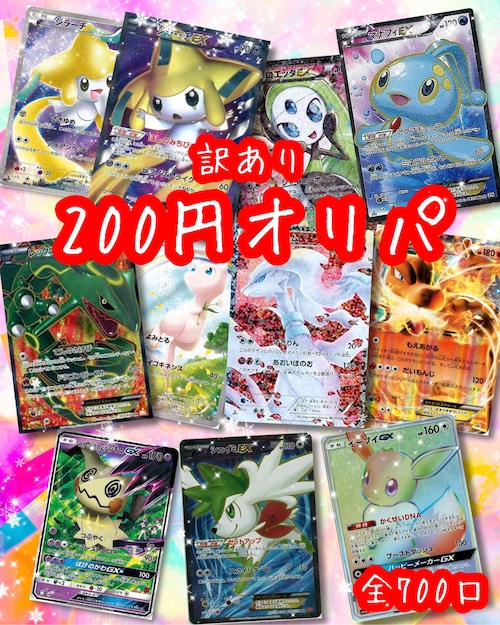 ポケモンカード 200円 全700口 コレクション 訳あり 低額 オリパ ポケカ