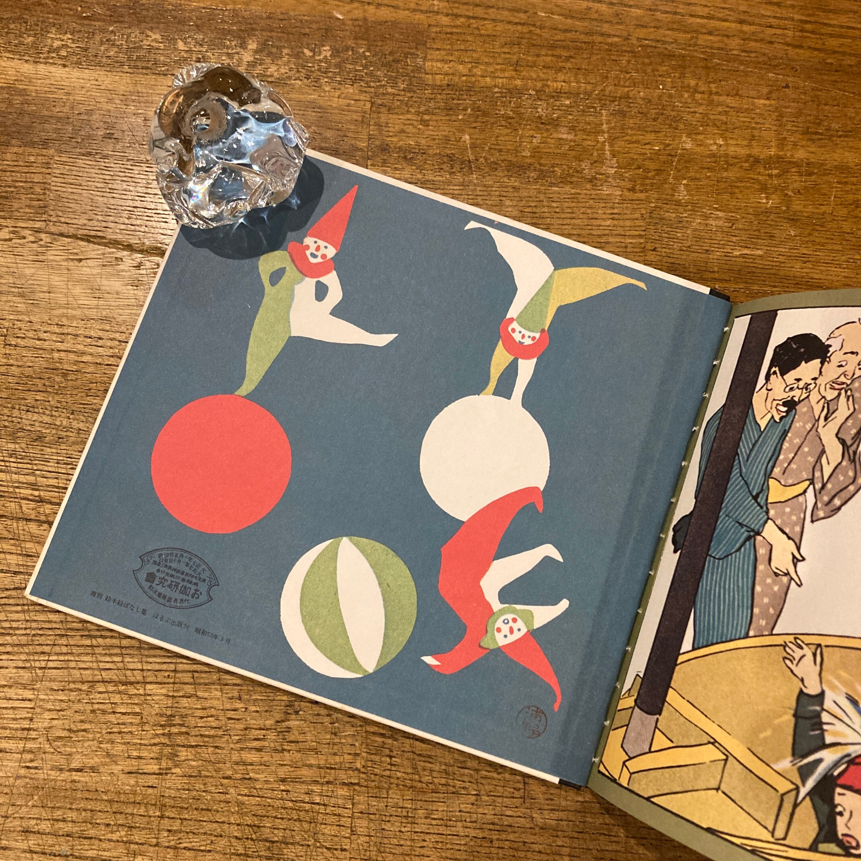 お伽草紙 ポンチの巻 （ 巌谷小波 文・川端能子 画 ) / 動物の巻