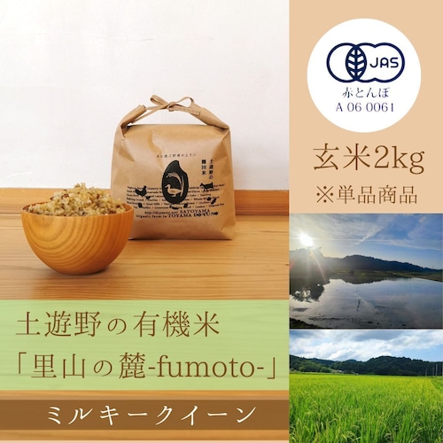 ≪令和5年産» 土遊野の有機米「里山の麓-fumoto-」ミルキークイーン 玄米2kg　※単品商品