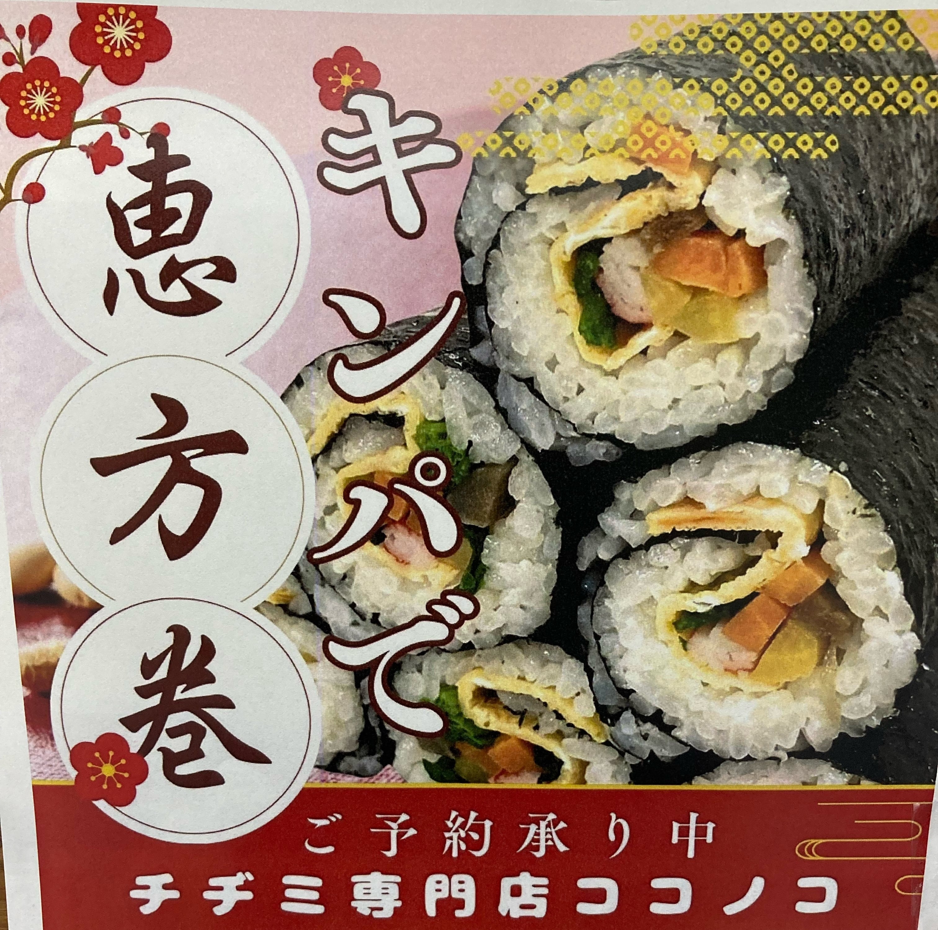 恵方巻(チーズキムチ)1本2026/2/3受け取り