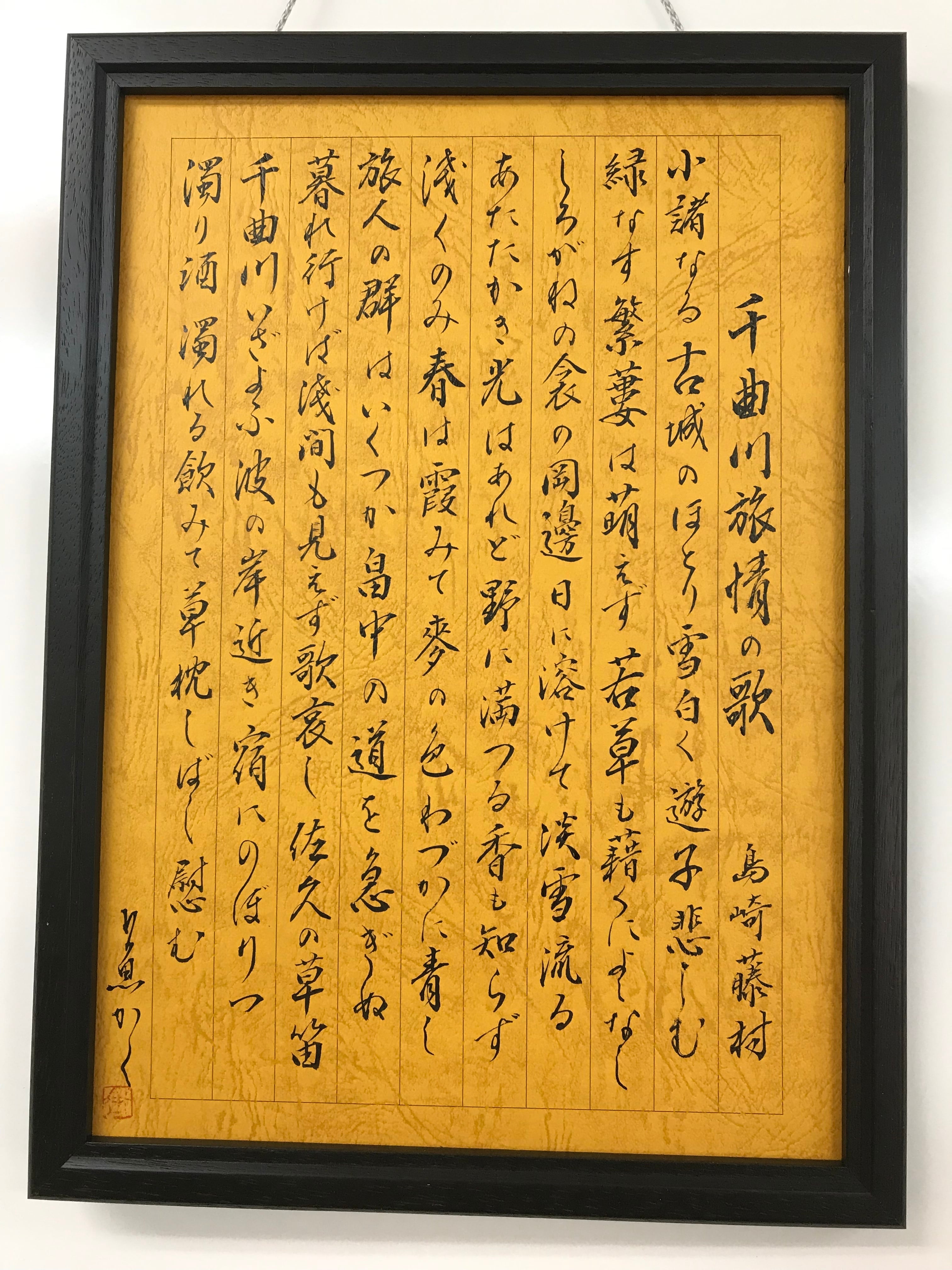 島崎藤村 千曲川旅情の歌 | 書の散歩道 島崎藤村 千曲川旅情の歌 | 書の散歩道