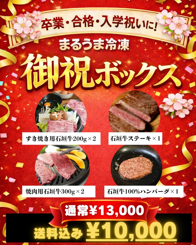 石垣牛御祝BOX 画像