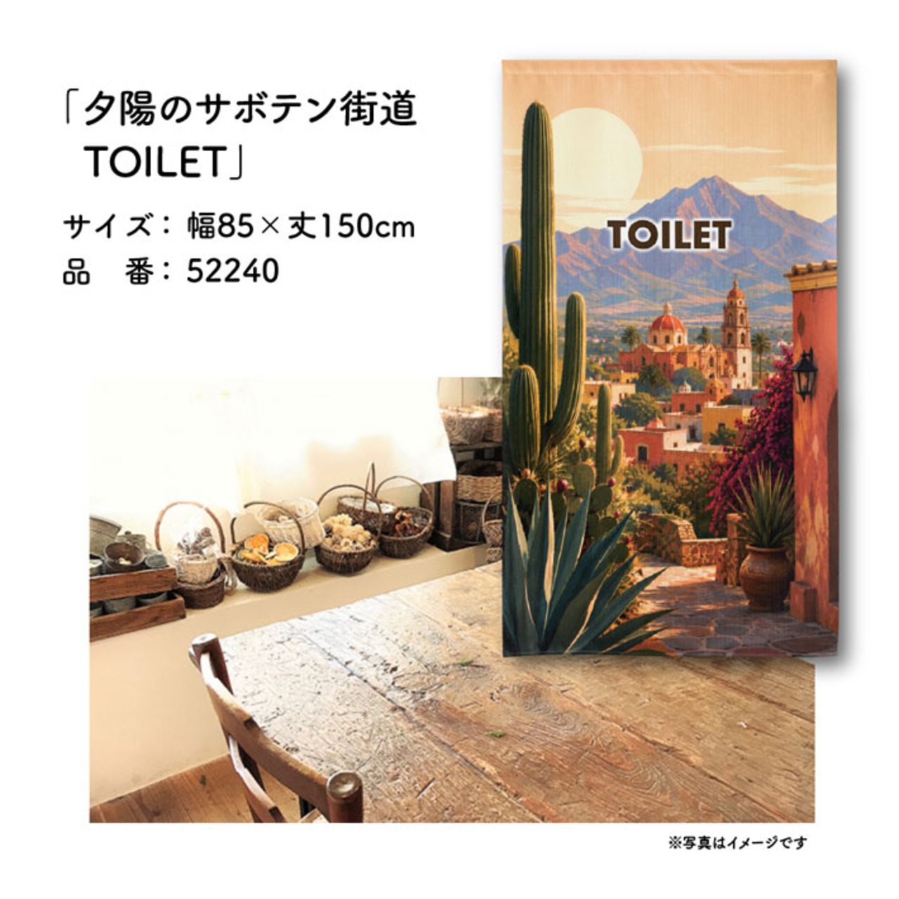 【受注生産】のれん 夕陽のサボテン街道 TOILET 85×150cm 52240