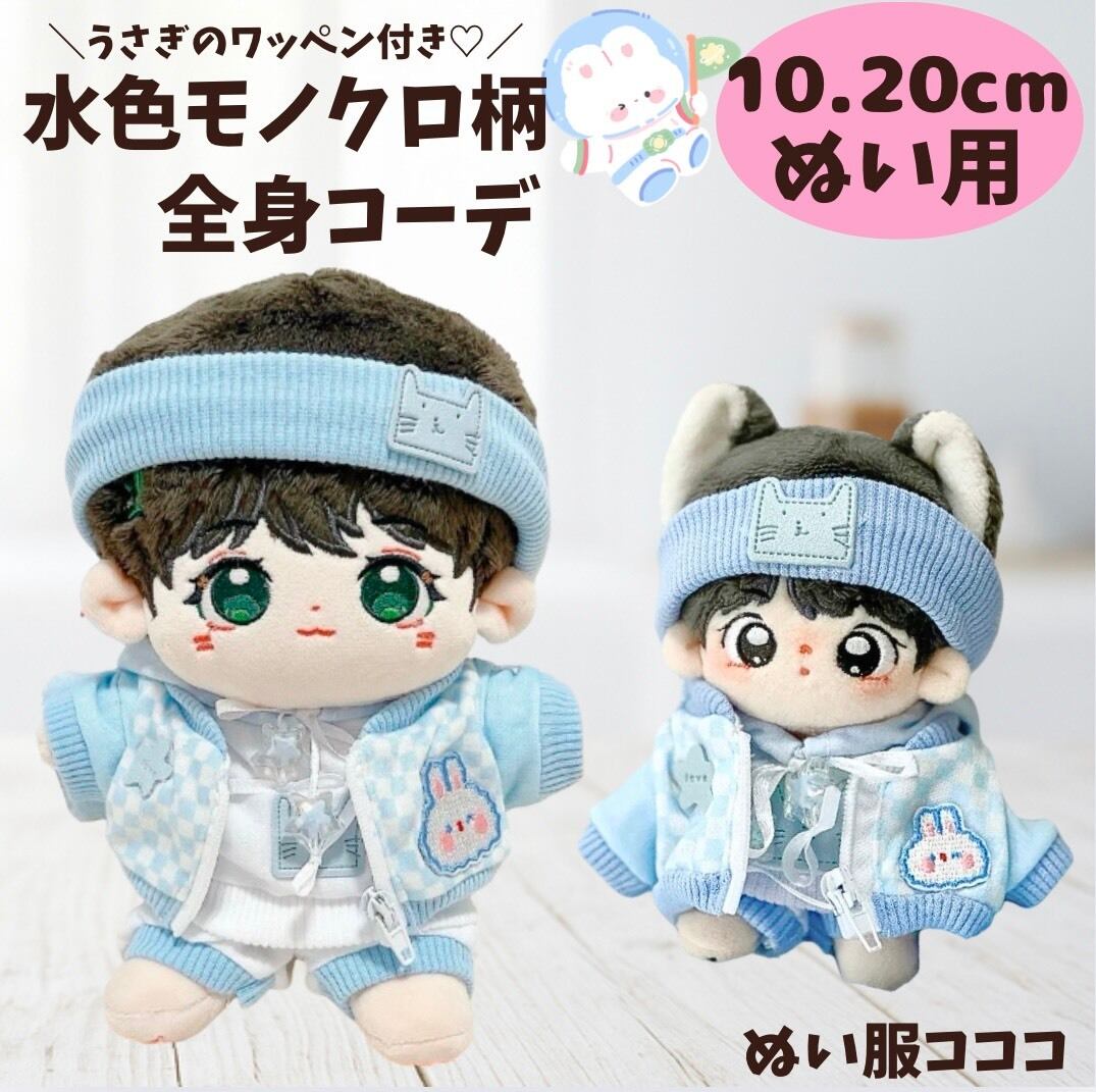 10cm.20cmぬい服】水色うさぎロゴの全身コーデ♡ | ぬい服コココ