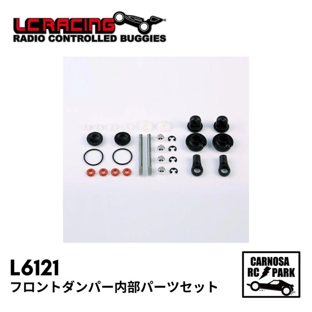 【LCRACING エルシーレーシング】フロントダンパー内部パーツセット［L6121］