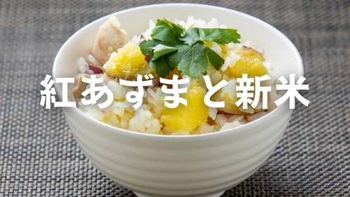 【予約販売】さつまいもごはんセット