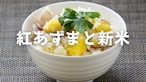 【予約販売】さつまいもごはんセット