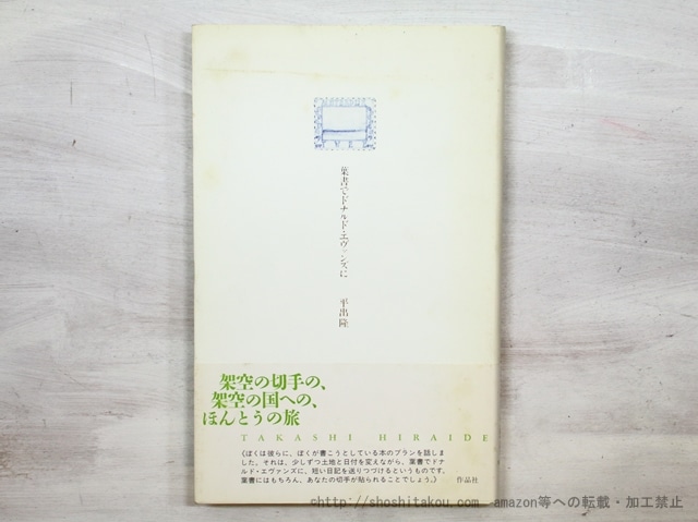 葉書でドナルド・エヴァンズに　初カバ帯　/　平出隆　　[35102]