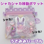 026）シャカシャカ移動ポケット　うさみみパープル　ゆめかわ　ラミネート　うさぎ