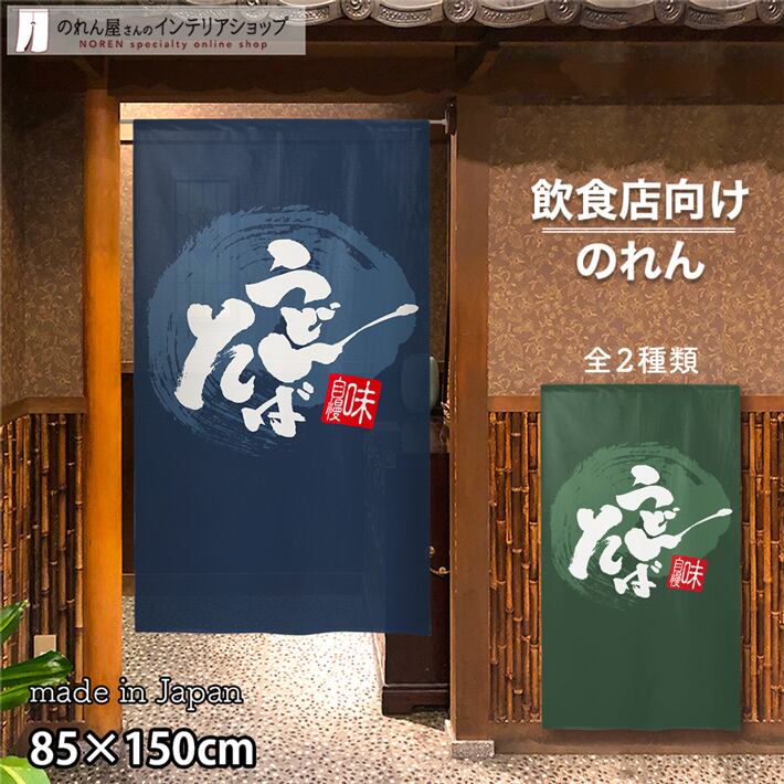 受注生産】 のれん うどんそば 丸 幅85x丈150cm | のれん工房