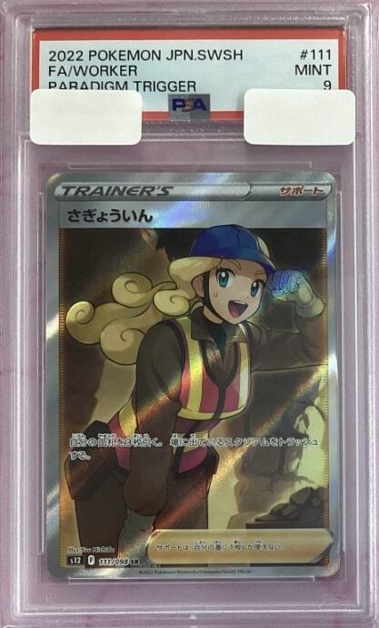 【Aランク】さぎょういん(PSA9SR)