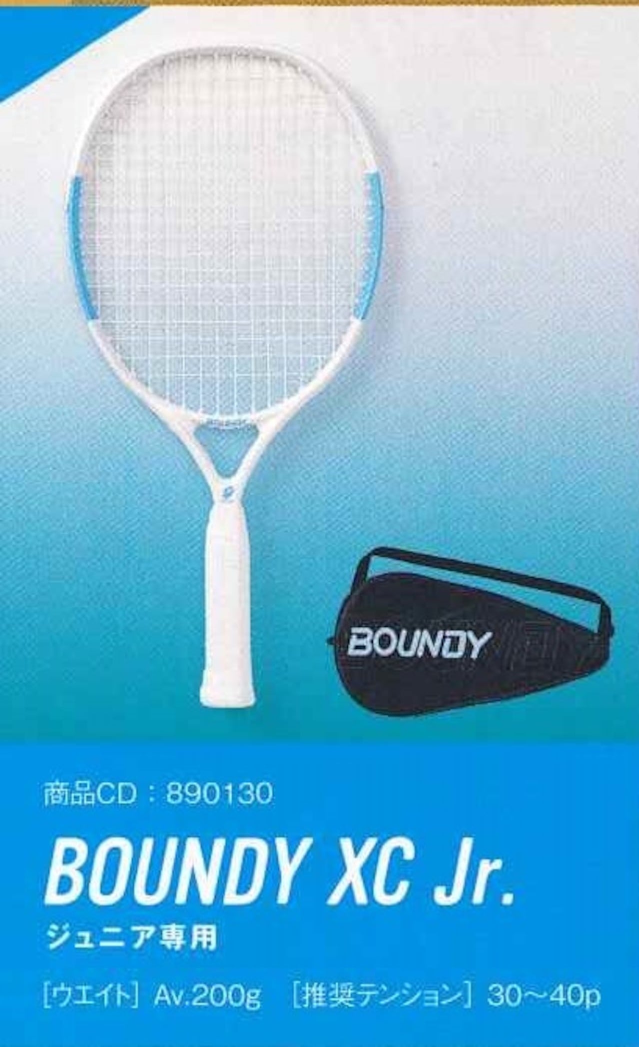 バウンドテニス Jr ラケット XCシリーズ BAUNDY XC Series ケース付き