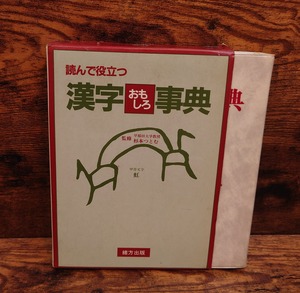 読んで役立つ　漢字おもしろ事典