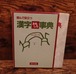 読んで役立つ　漢字おもしろ事典