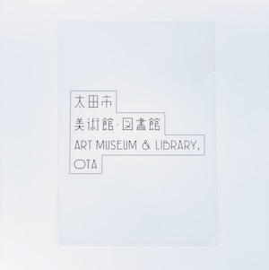 【太田市美術館・図書館】オフィシャルクリアファイルA4