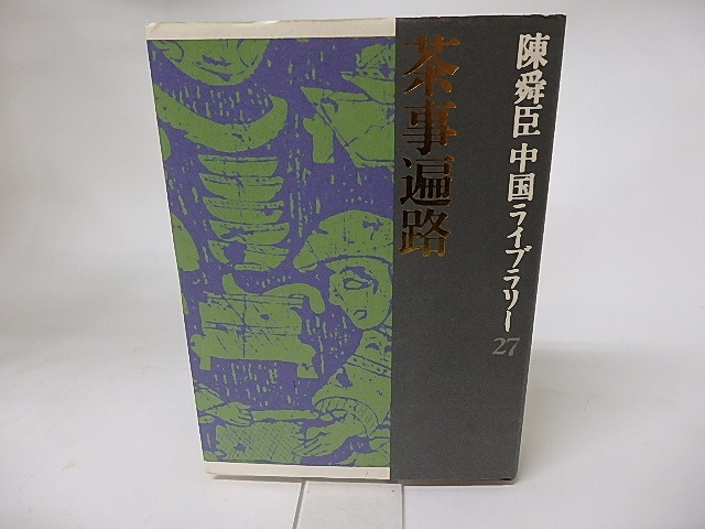 陳舜臣中国ライブラリー27　茶事遍路　/　陳舜臣　　[16165]