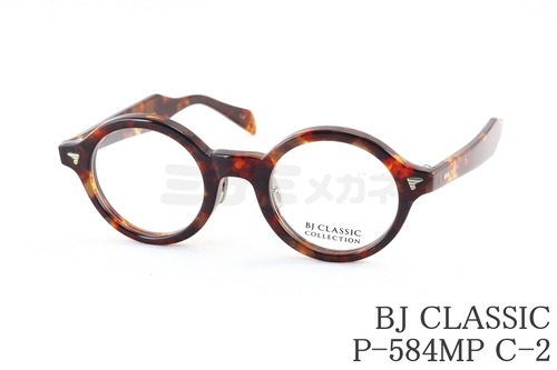 BJ CLASSIC メガネ P-584MP C-2 ラウンド フレンチ ヴィンテージ 太フチ セルロイド チタン クラシカル セルロイド BJクラシック 鯖江 日本製 正規品