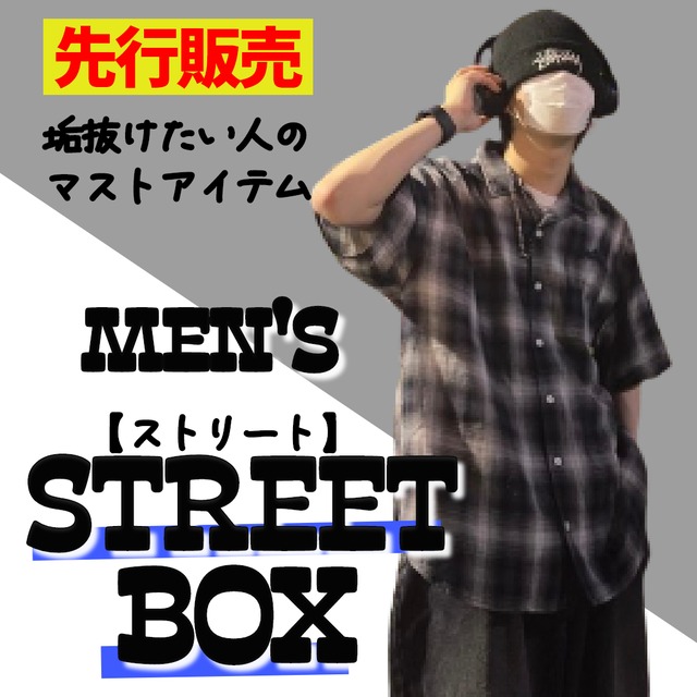 【先行販売】MEN’s STREETBOX ＼summer ver. ／L～XL相当 (5アイテム＋ノベルティ付き)