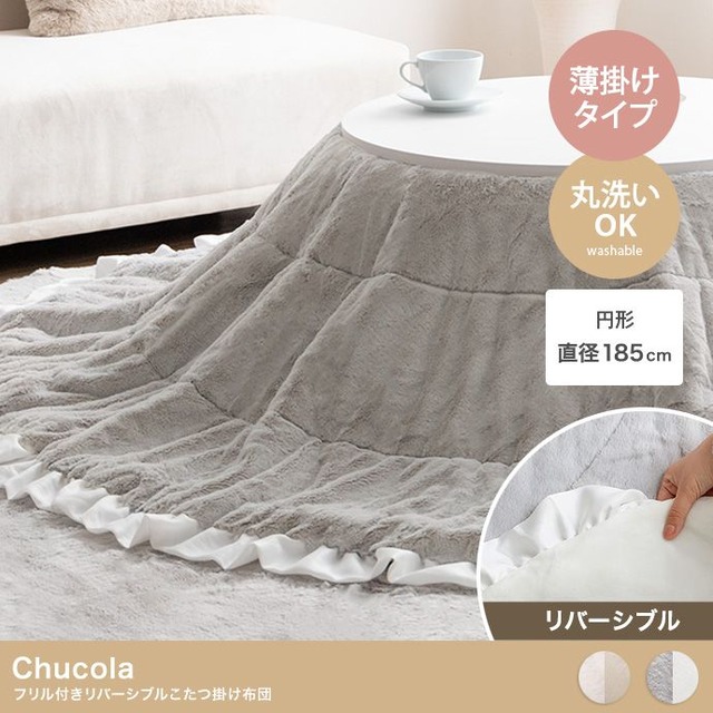 こたつ布団 楕円形 190×220cm フリル付き リバーシブル ファー 166016 掛け布団 洗える