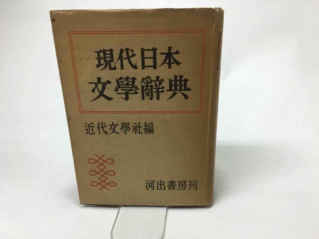 現代日本文学辞典　/　近代文学社　編　[15506]