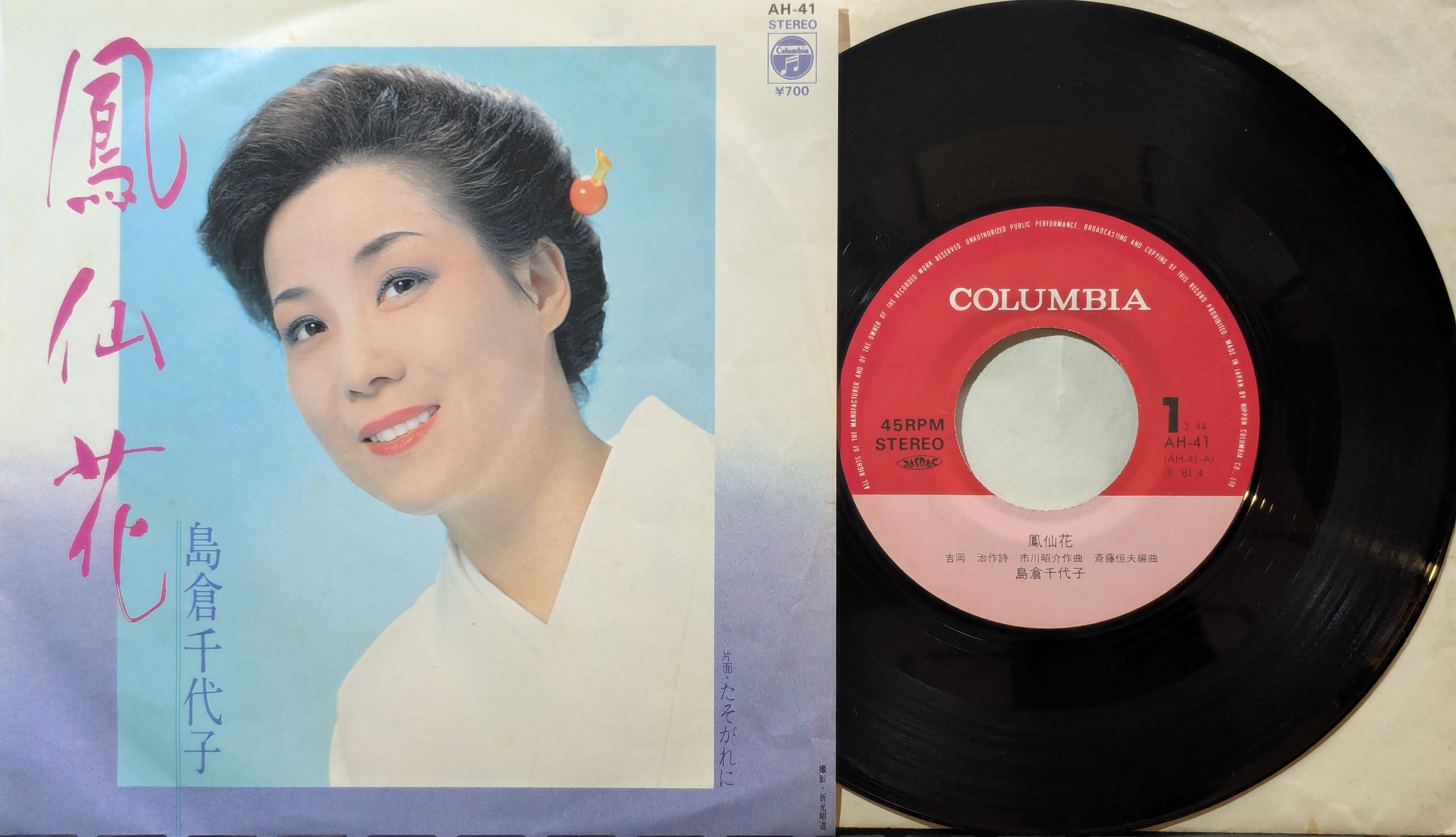 島倉千代子 / 鳳仙花 | KOMBU RECORD