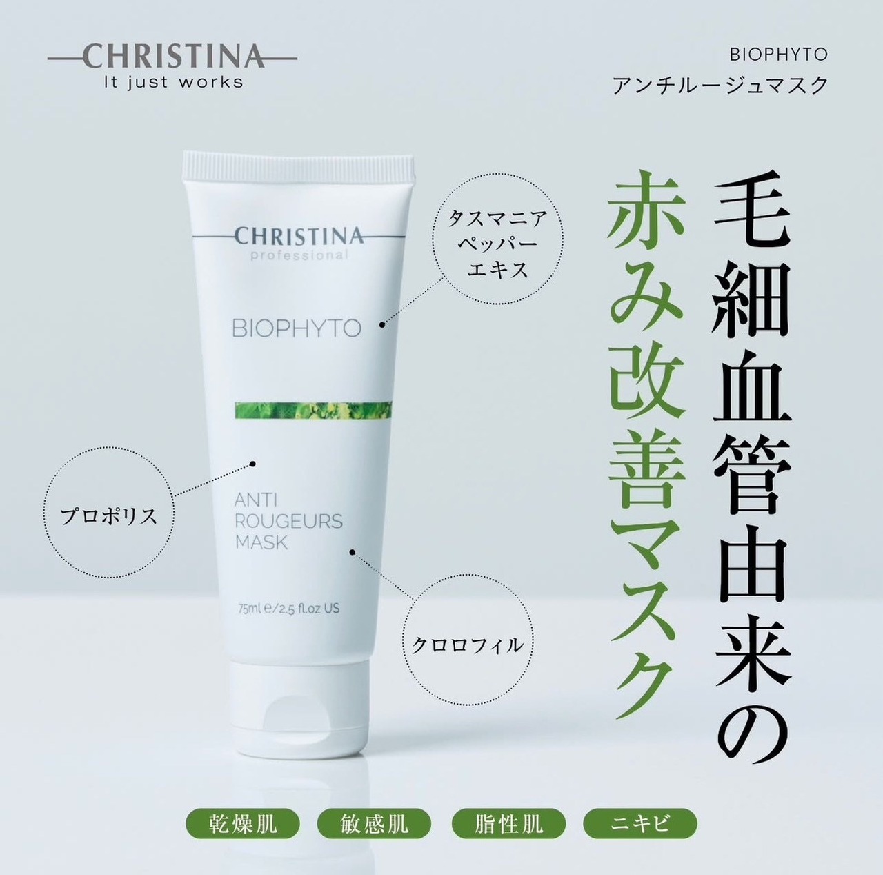 アンチルージュマスク75ml