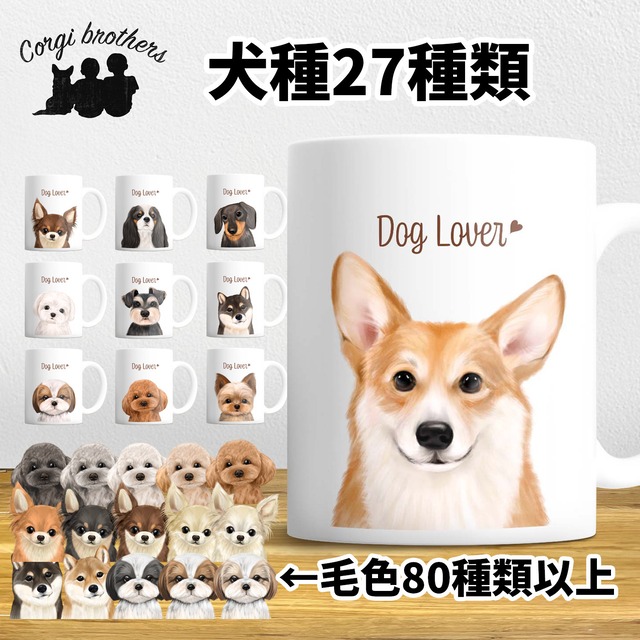 【 犬種選べる マグカップ 】　水彩画風イラスト 毛色60種類以上　うちの子　犬　ペット　プレゼント