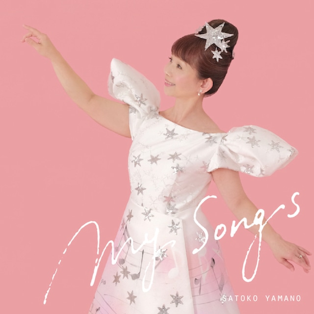 山野さと子 デビュー40周年記念CD「My Songs」　（0108）