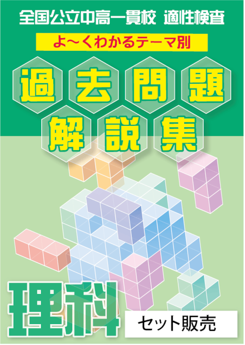 セットでお買い得！全国公立中高一貫校　適性検査　分野別　まとめ＆よくわかる過去問解説集　理科編